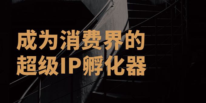 IP與消費(fèi)升級(jí)